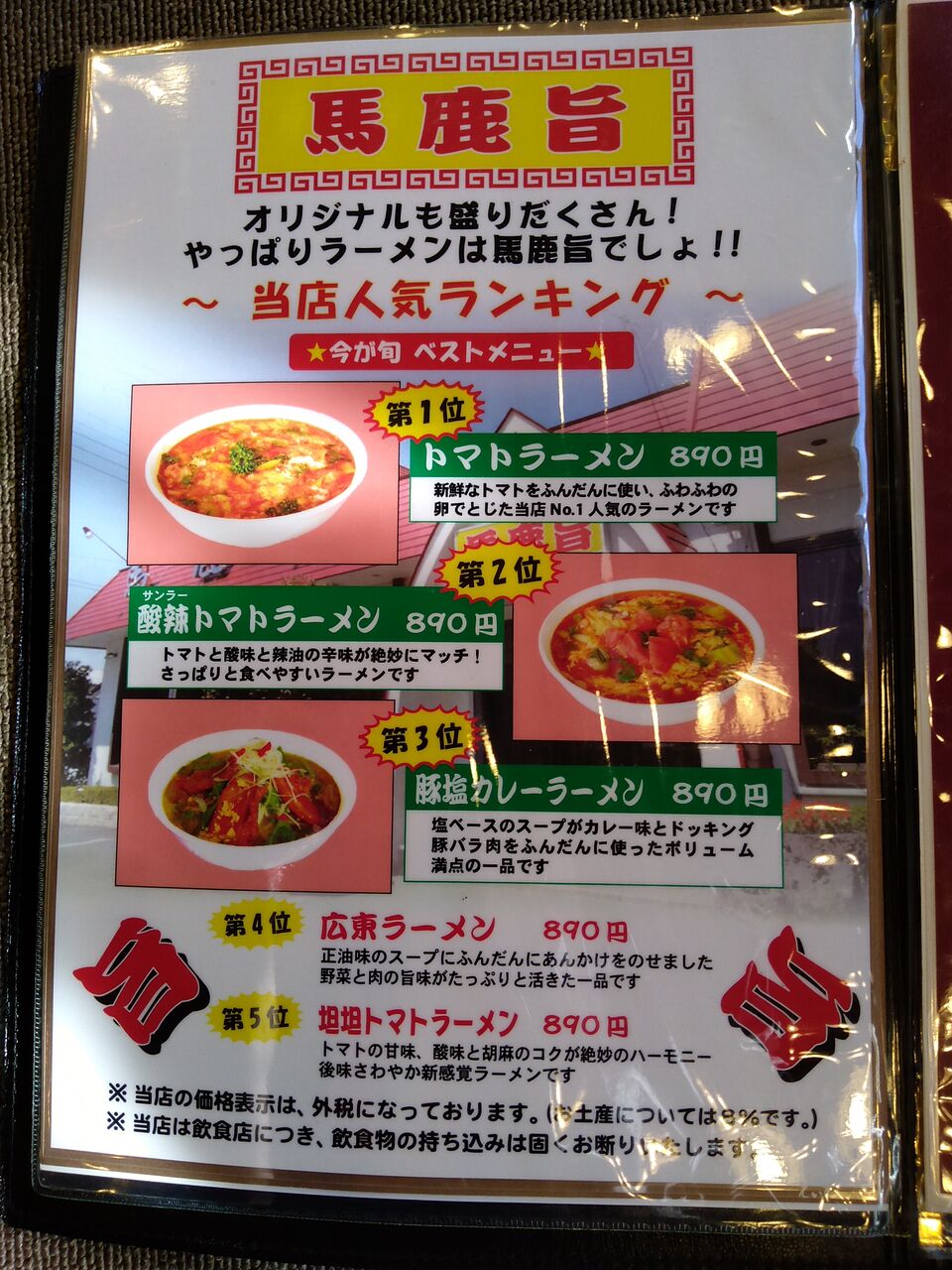 群馬県沼田市 馬鹿旨 とてもおいしい 訳 新潟ラーメン とあるラーメン同好会