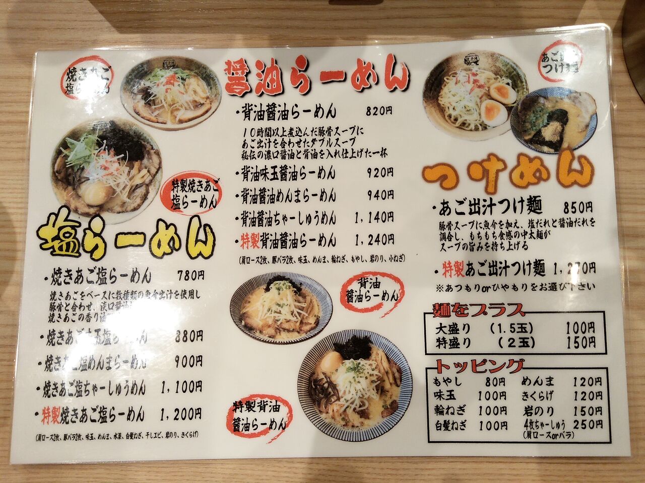 焼きあごらーめん 小池 笹木戸線 走る 新潟ラーメン とあるラーメン同好会