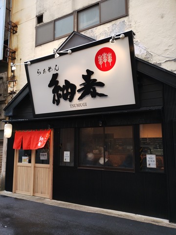 らぁめん 紬麦04