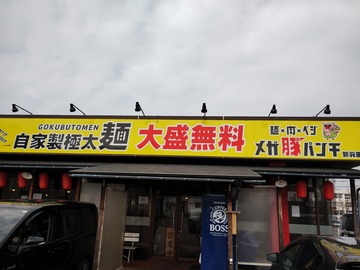メガ豚パンチ 新発田店01