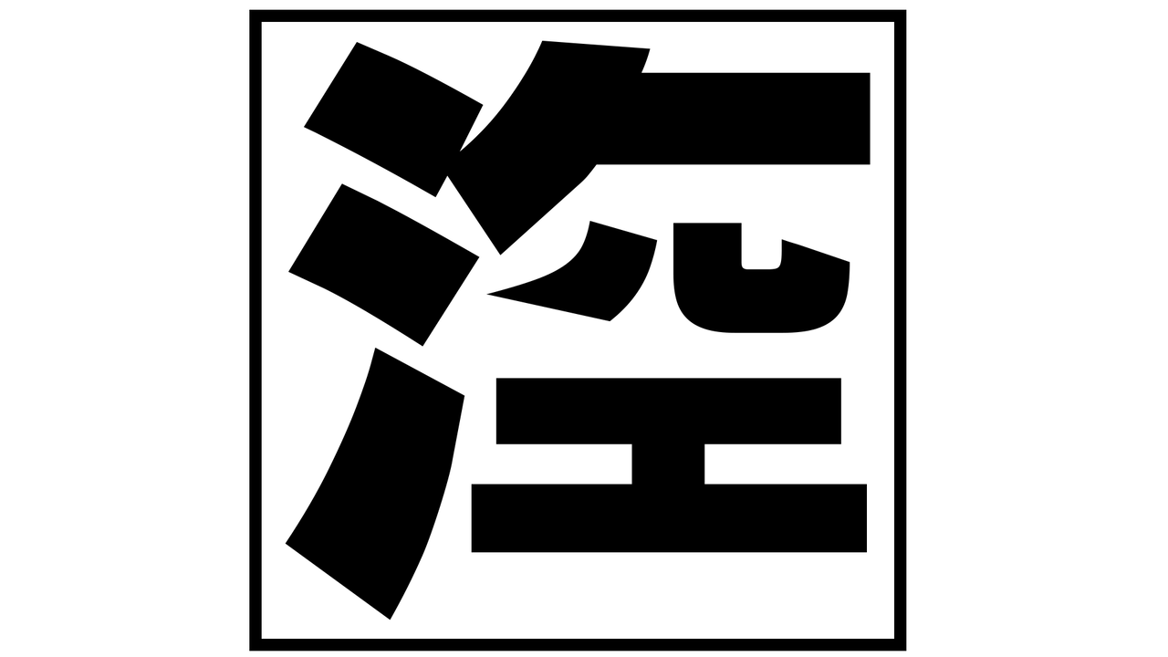 天気で創作漢字 21年 チーム森田の 天気で斬る