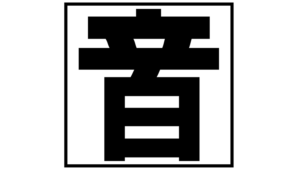 天気で創作漢字 21年 チーム森田の 天気で斬る