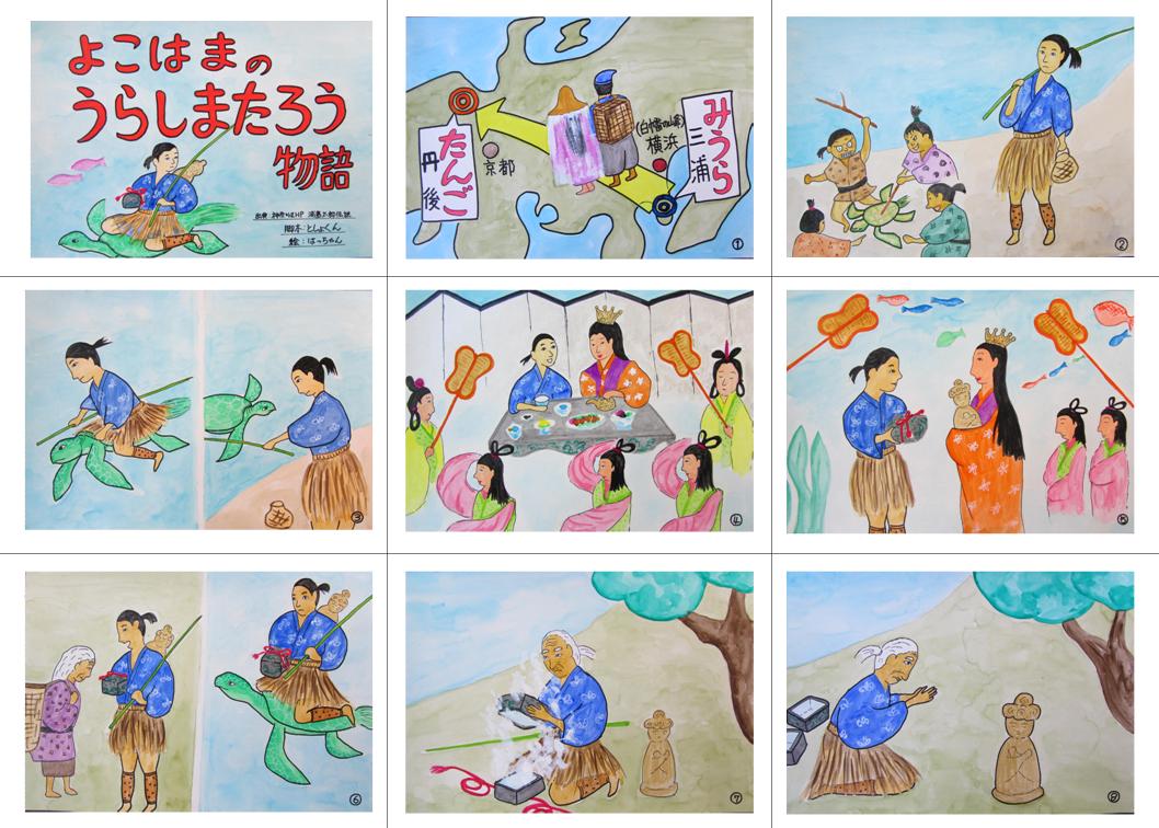 11 05 新作紙芝居 よこはまのうらしまたろう物語 作りました 紙芝居ボランティアとしょくんの 窮窮自適 日記 紙芝居編