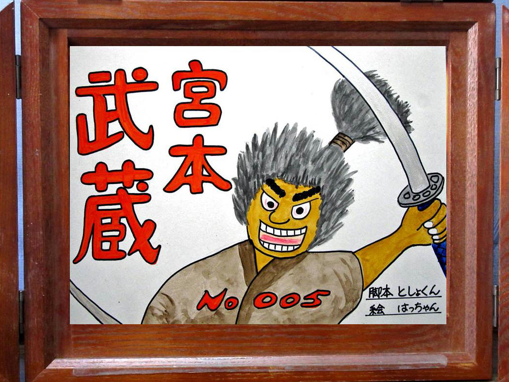 創作紙芝居13 宮本武蔵 紙芝居ボランティアとしょくんの 窮窮自適 日記 紙芝居編