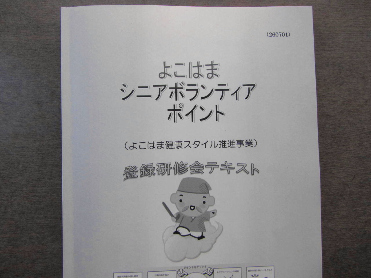 14 07 25 よこはまシニアボランティアポイント の登録研修会 紙芝居ボランティアとしょくんの 窮窮自適 日記 紙芝居編