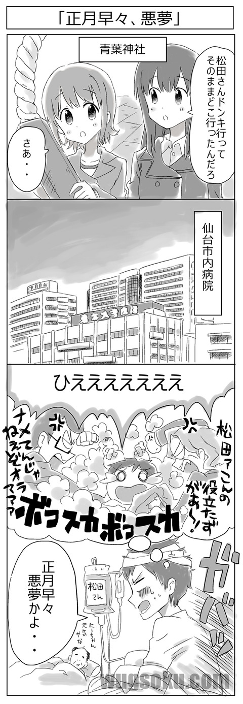 正月早々、悪夢