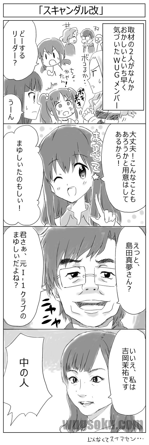 わぐそく特別企画 Wugちゃん漫画9 岩崎志保という女 わぐそく Wug速報 Wake Up Girls