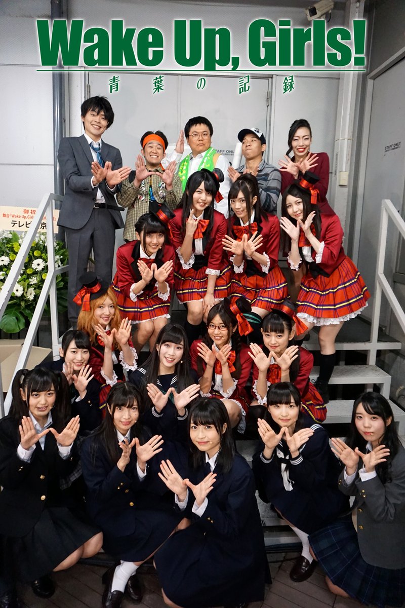 青葉の記録 わぐそく Wug速報 Wake Up Girls 青葉の記録 わぐそく Wug速報 Wake Up Girls