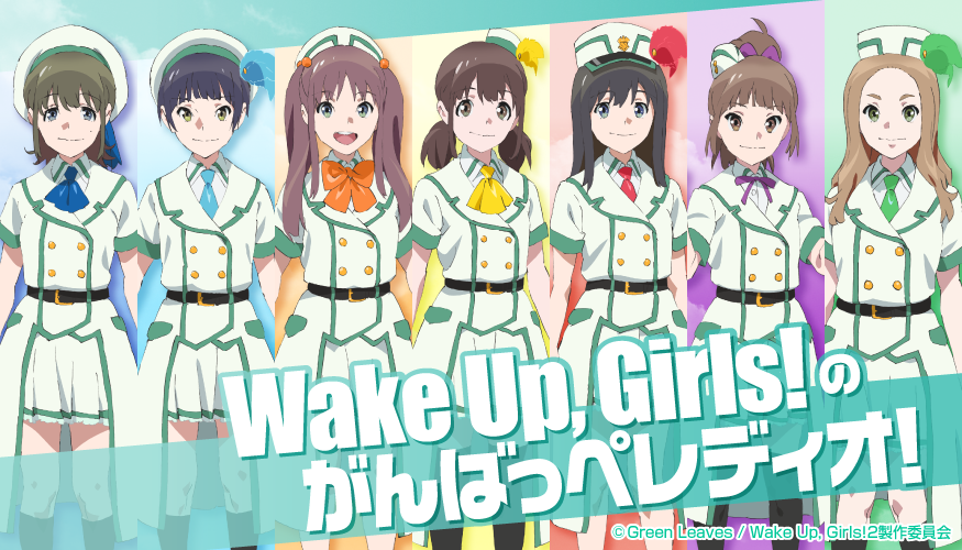 わぐそく Wug速報 Wake Up Girls わぐそく Wug速報 Wake Up Girls