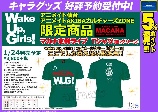 193t マカナ定例ライブtシャツ緑色ver アニメイト仙台 Akibaカルチャーズzone限定で1 24より販売開始 わぐそく Wug速報 Wake Up Girls 193t マカナ定例ライブtシャツ緑色ver アニメイト仙台 Akibaカルチャーズzone限定で1 24より販売開始 わぐそく Wug速報 Wake Up Girls