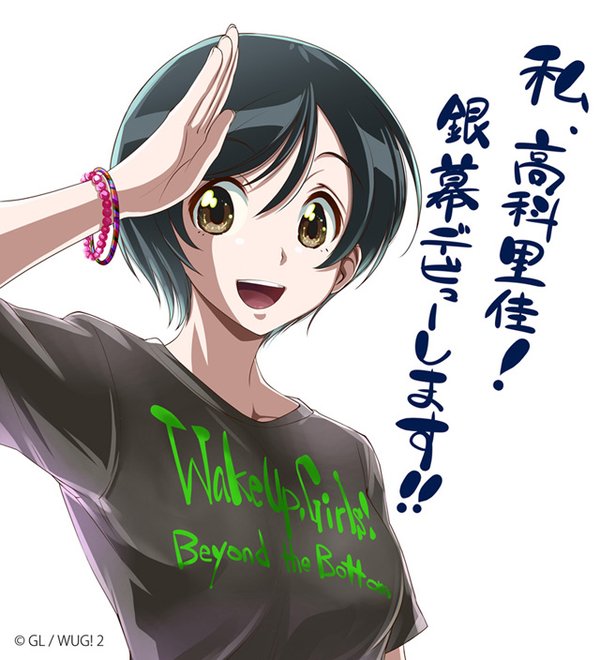 追加キャスト公開 劇場版後篇に漫画リトル チャレンジャーから高科里佳 Cv上田麗奈 が登場 またi 1派生ユニットも わぐそく Wug速報 Wake Up Girls 追加キャスト公開 劇場版後篇に漫画リトル チャレンジャーから高科里佳 Cv上田麗奈 が登場 またi 1派生ユニットも わぐそく Wug速報 Wake Up Girls