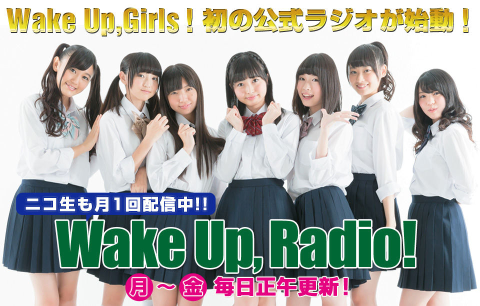 9 27 土 時 Wake Up Radio 生 第5回の日時が決定 出演者はまゆしぃ あいちゃん よっぴーの3人だぞ わぐそく Wug速報 Wake Up Girls 9 27 土 時 Wake Up Radio 生 第5回の日時が決定 出演者はまゆしぃ あいちゃん よっぴーの3人だぞ わぐそく Wug速報 Wake Up Girls