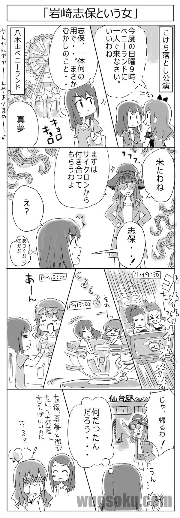 わぐそく特別企画 Wugちゃん漫画9 岩崎志保という女 わぐそく Wug速報 Wake Up Girls
