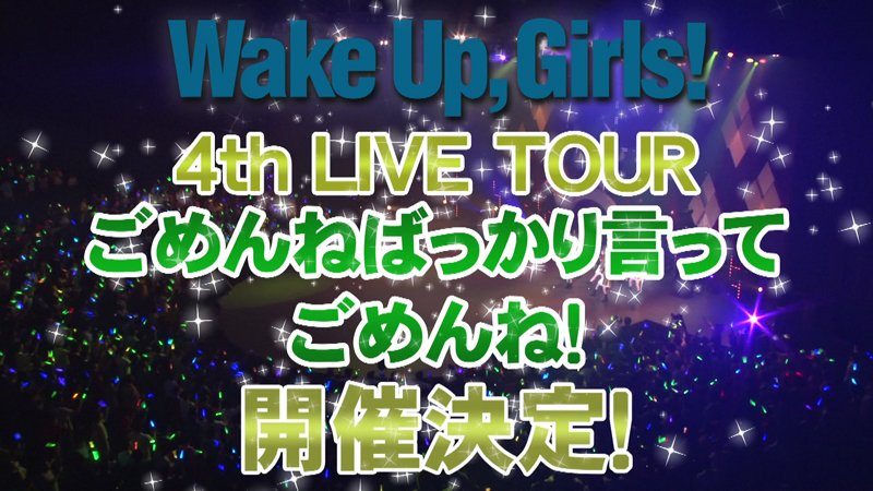 17年05月25日 わぐそく Wug速報 Wake Up Girls 17年05月25日 わぐそく Wug速報 Wake Up Girls