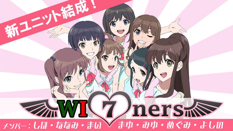 Wug 1グランプリ結果発表 Wug I 1の選抜メンバーで Wi7ners ウィナーズ が結成 わぐそく Wug速報 Wake Up Girls Wug 1グランプリ結果発表 Wug I 1の選抜メンバーで Wi7ners ウィナーズ が結成 わぐそく Wug速報 Wake Up Girls