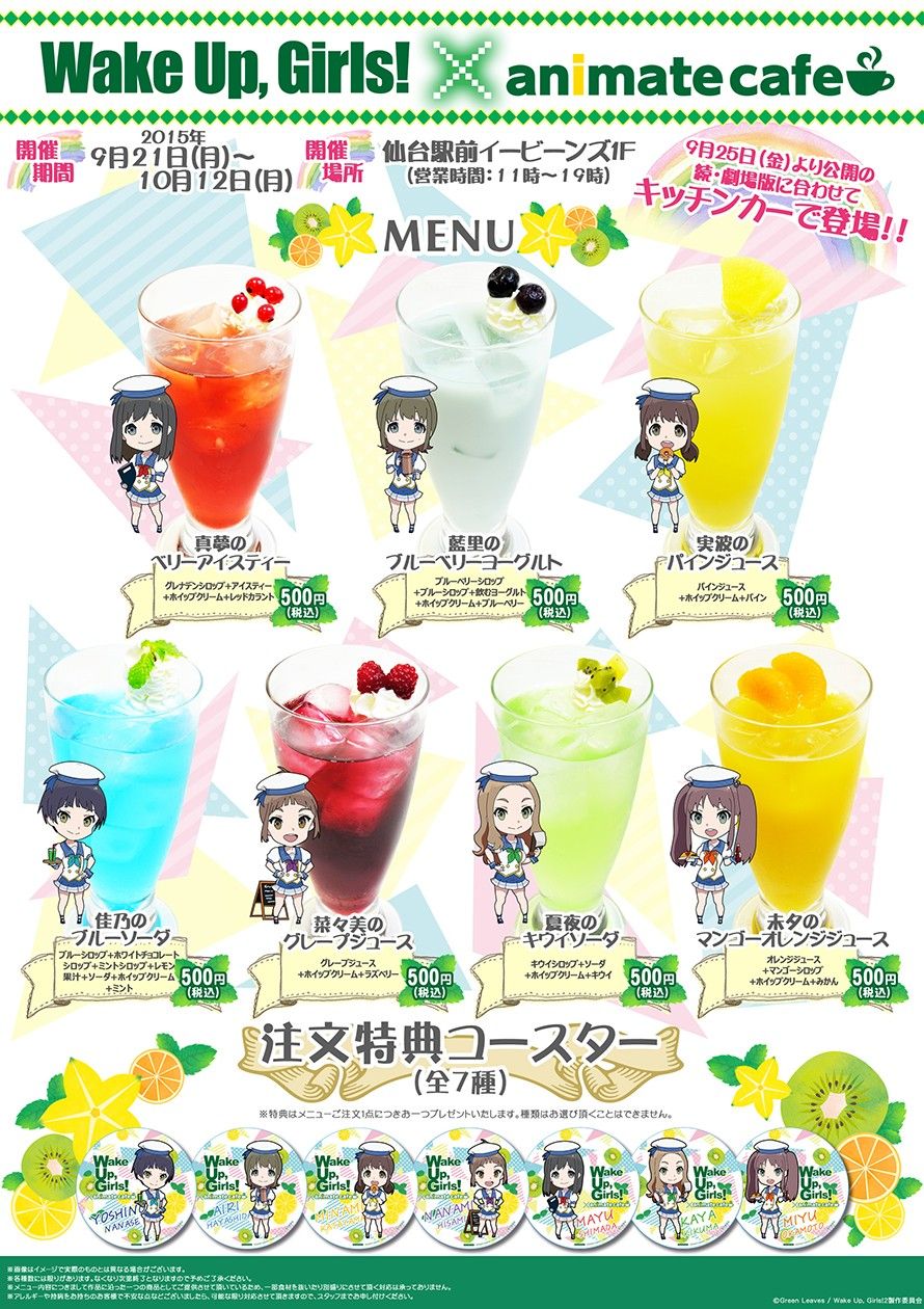 9 21 10 12 Wug アニメイトカフェキッチンカー コラボメニュー 限定グッズが公開 わぐそく Wug速報 Wake Up Girls 9 21 10 12 Wug アニメイトカフェキッチンカー コラボメニュー 限定グッズが公開 わぐそく Wug速報 Wake Up Girls