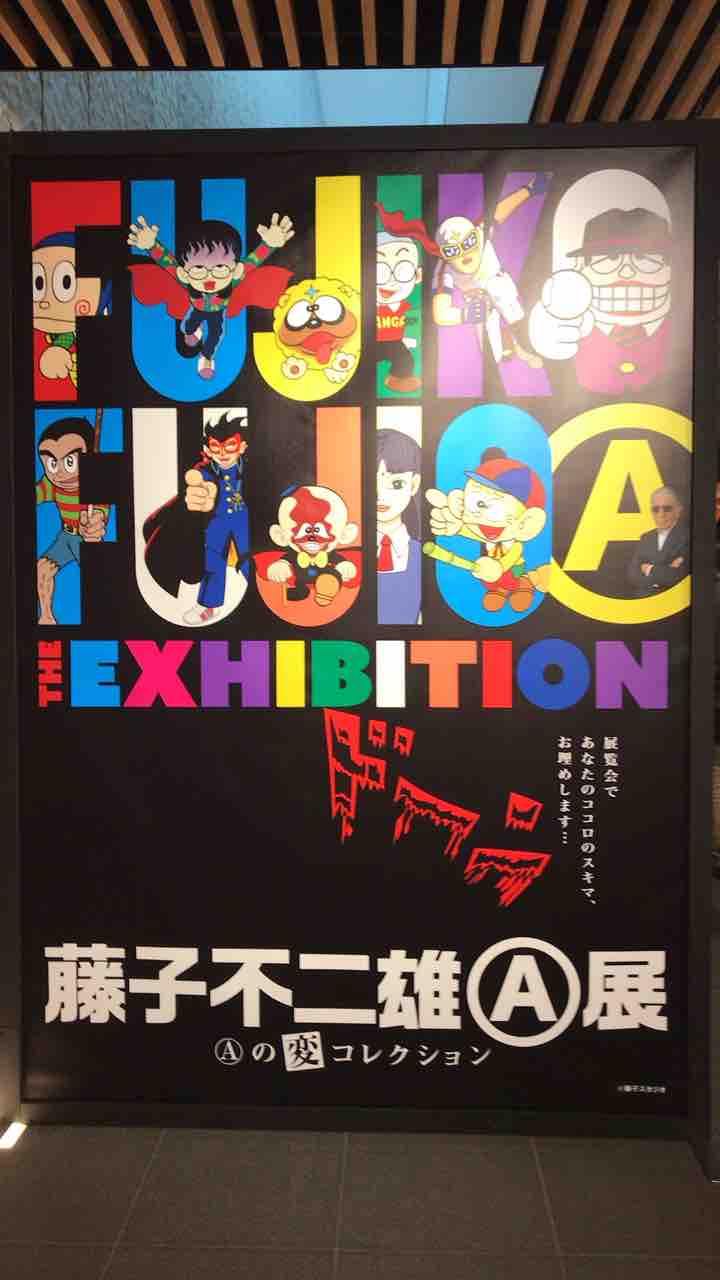 藤子不二雄a展の展覧会 観光案内所and飲食物アート 藤子不二雄a展の展覧会 観光案内所and飲食物アート
