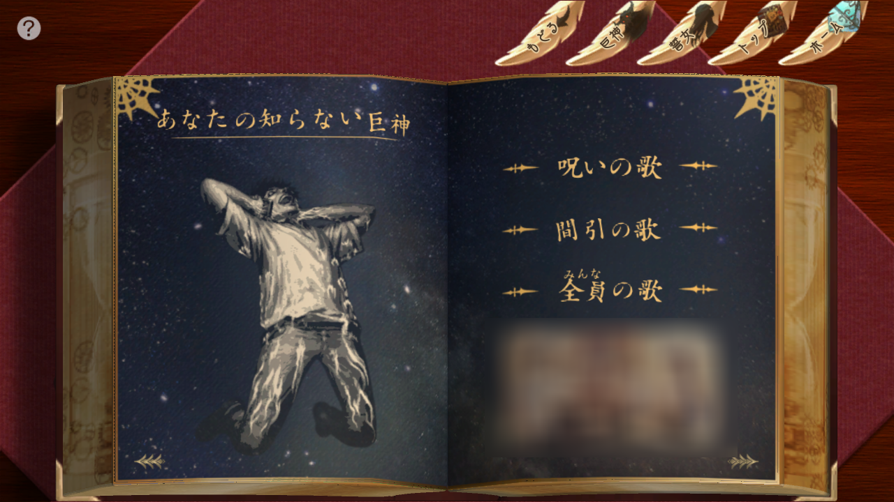 巨神と誓女 ホラー好きには堪らない ふしぎのせかいの舞台裏