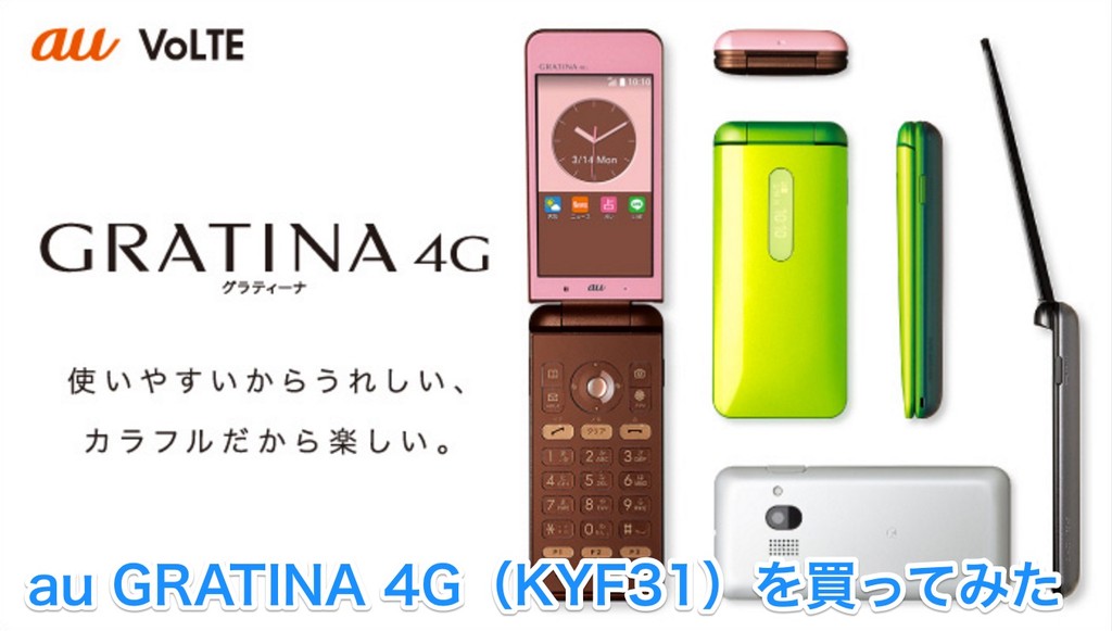 Au Gratina 4g Kyf31 を買ってみた Part2 Wwman ワーマン のblog
