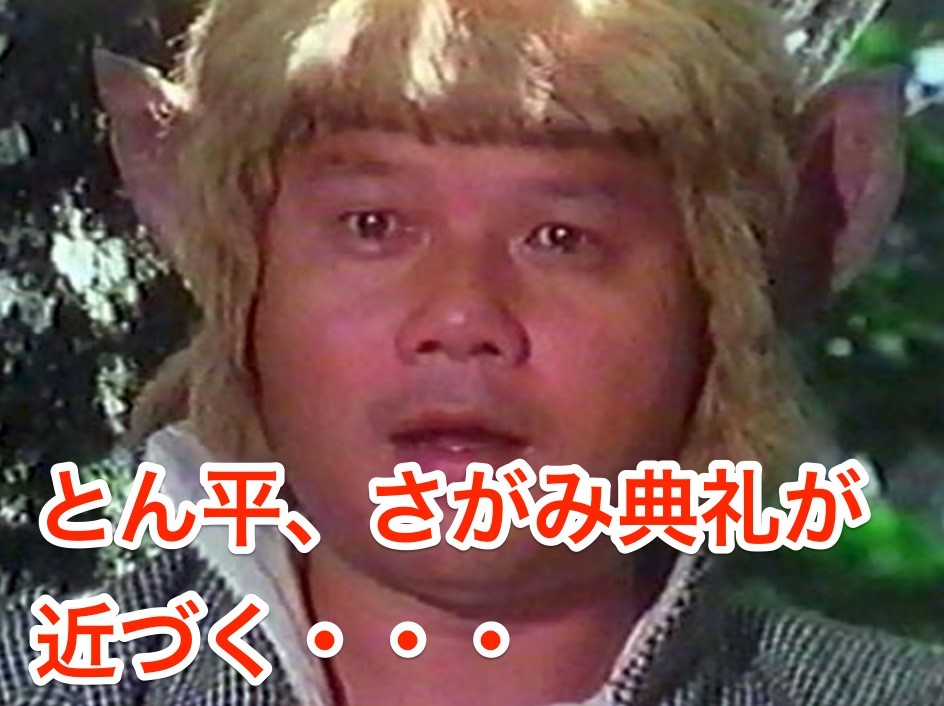 とん平 さがみ典礼が近づく Wwman ワーマン のblog とん平 さがみ典礼が近づく Wwman ワーマン のblog
