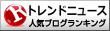 トレンドニュースランキング