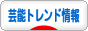 にほんブログ村 芸能ブログ 芸能トレンド情報へ
