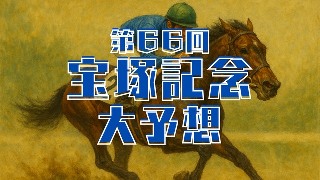 【直前大予想】第66回宝塚記念