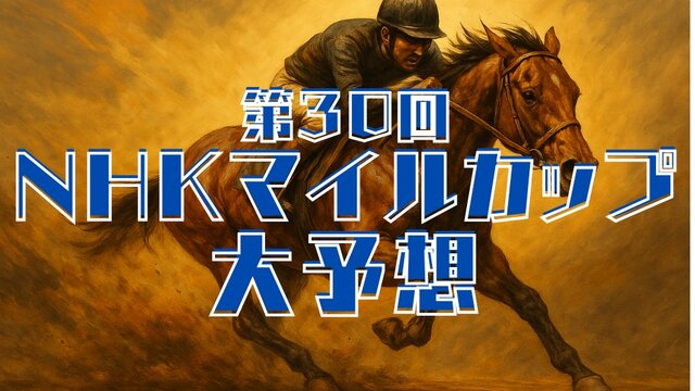 【直前予想やで】 第30回NHKマイルカップ(GⅠ)