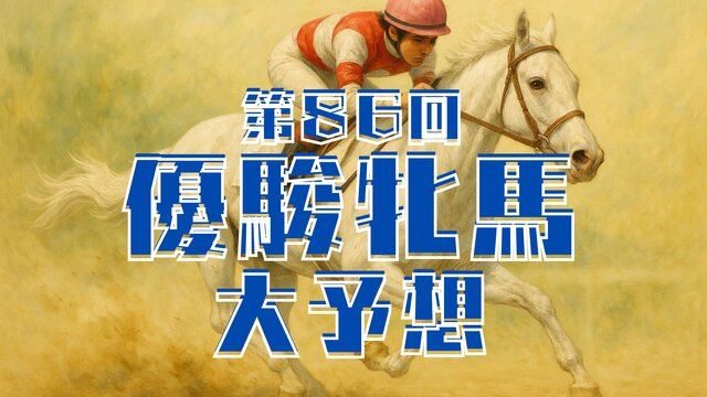 第30回 優駿牝馬 大予想