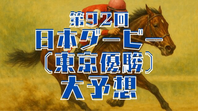 【直前大予想】第92回日本ダービー（東京優駿）G1