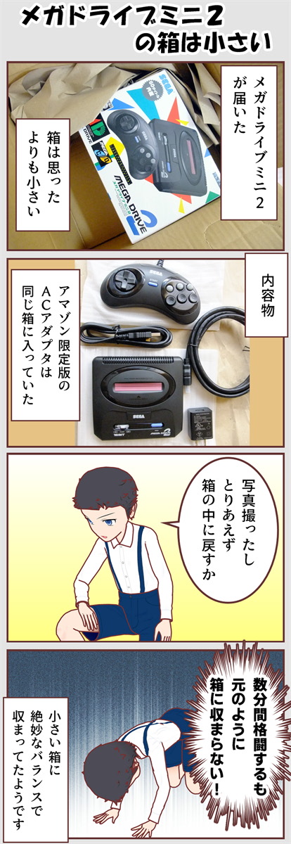 【4コマ】メガドライブミニ2の箱は小さい