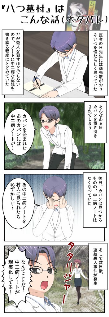 【4コマ】『八つ墓村』はこんな話(ネタバレ)