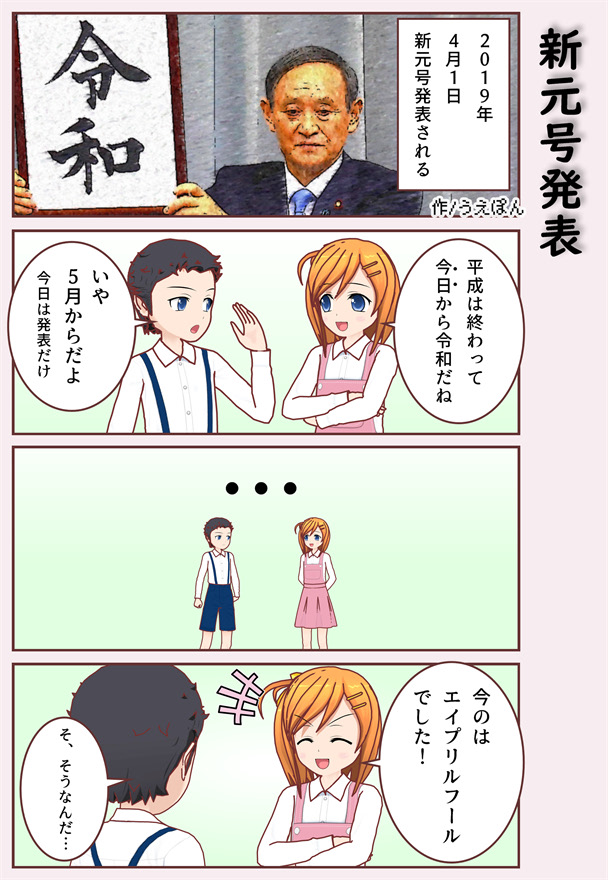 【4コマ漫画】新元号発表