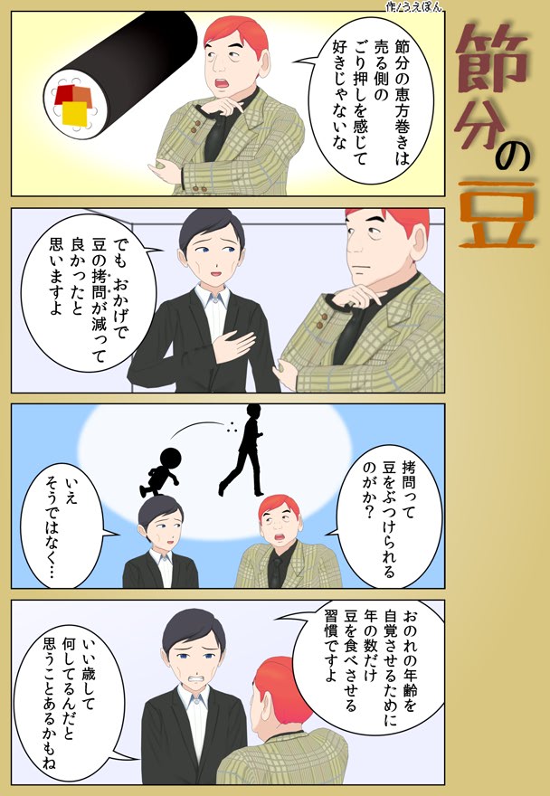 【4コマ】節分の豆
