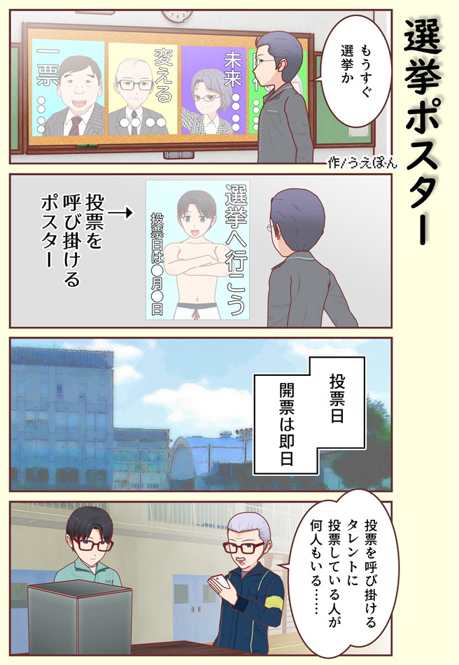 【4コマ】選挙ポスター