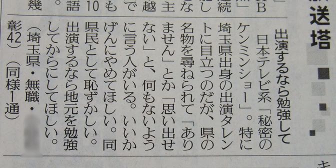 『出演するなら勉強して』埼玉県