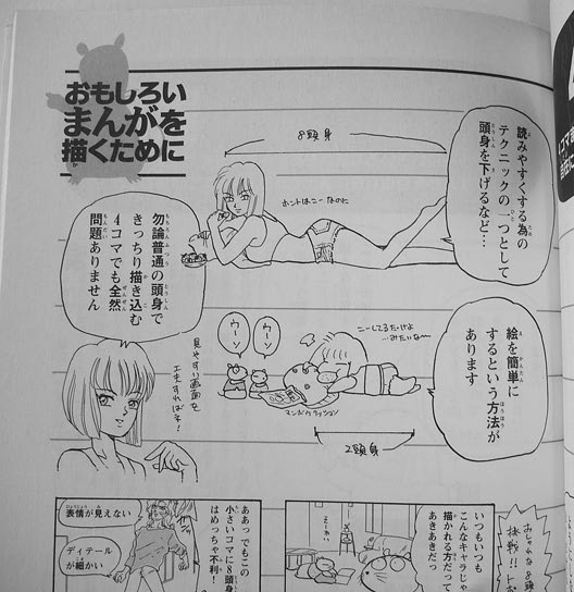 「秘伝4コママンガの描き方」頭身