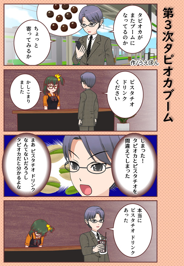 【4コマ漫画】第３次タピオカブーム