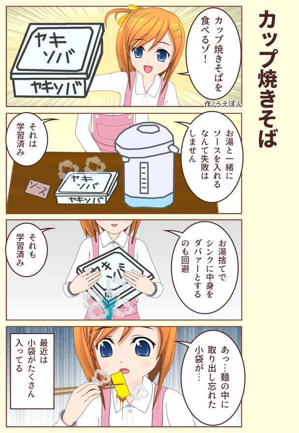 【4コマ漫画】カップ焼きそば