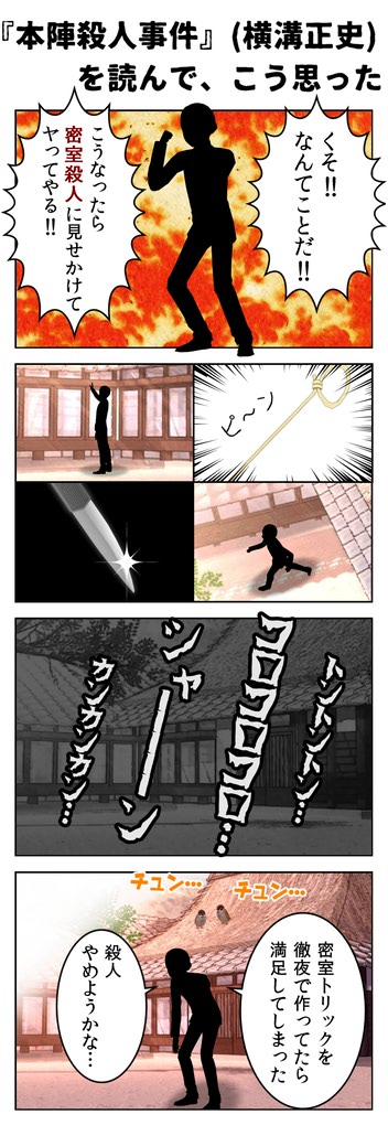 【4コマ】『本陣殺人事件』を読んでこう思った