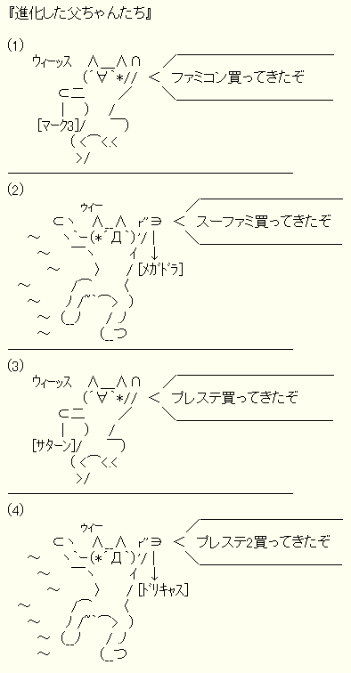 進化した父ちゃんたち