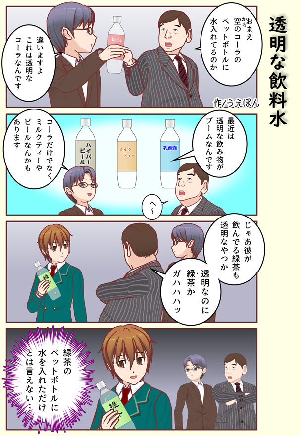 【4コマ漫画】透明な飲料水