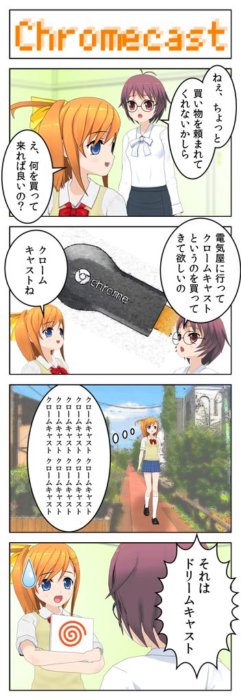 【4コマ】Chromecast