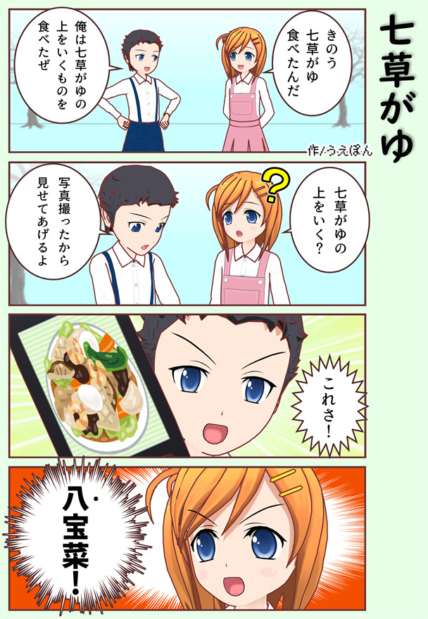 【4コマ漫画】七草がゆ