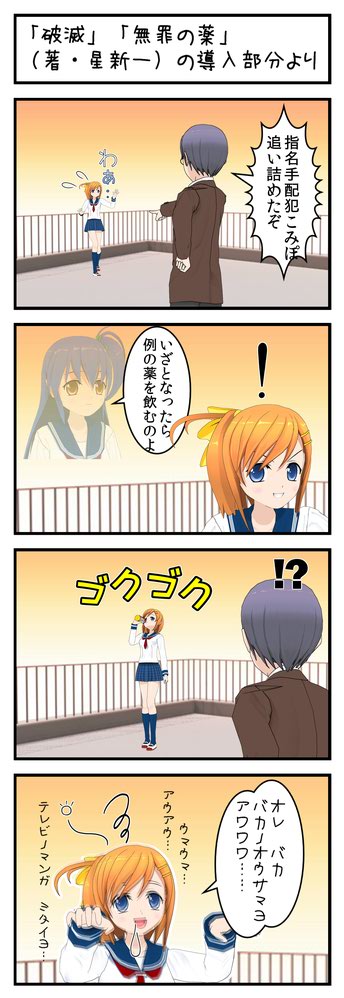 「破滅」「無罪の薬」