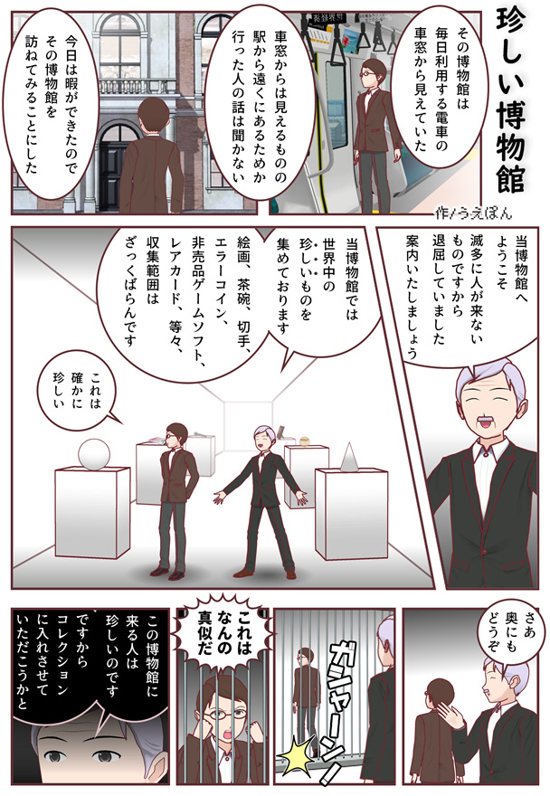 【1ページ漫画】珍しい博物館