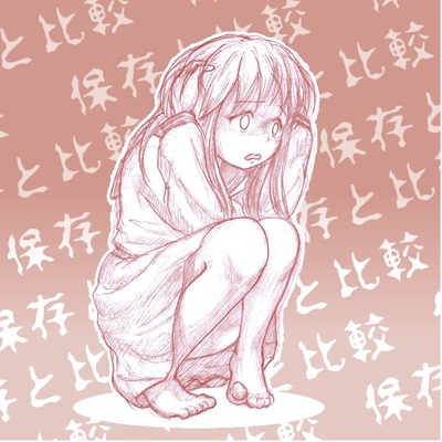 保存と比較