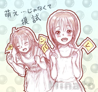 模試応援