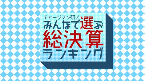チャージマン研 みんなで選ぶ総決算ランキング 結果 おとなんとかとか チャージマン研 みんなで選ぶ総決算ランキング 結果 おとなんとかとか