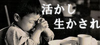 活かし生かされ(ブログ）